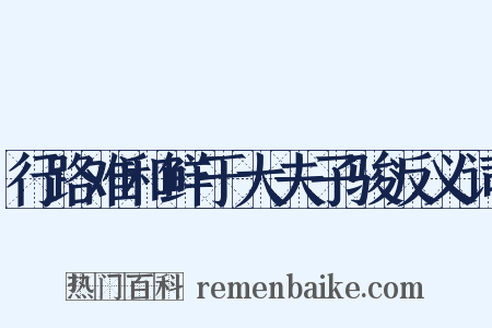 行路难和鲜于大夫子骏反义词是什么意思的图片